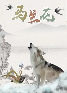 她那充满魅力的妈妈